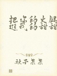 把你的火腿肠放进我的甜甜圈里