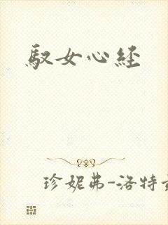 驭女心经