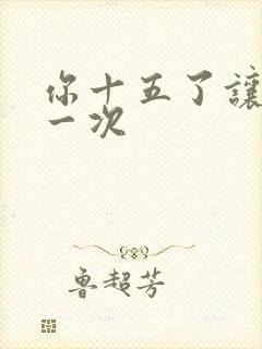 你十五了让爹玩一次