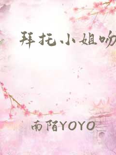 拜托小姐吻戏