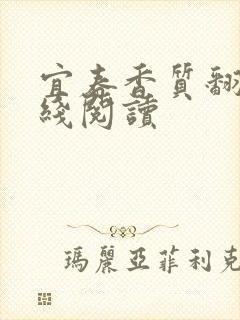 宜春香质翻译在线阅读