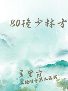 80后少林方丈