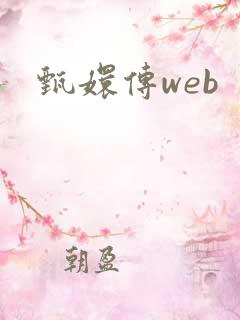 甄嬛传web
