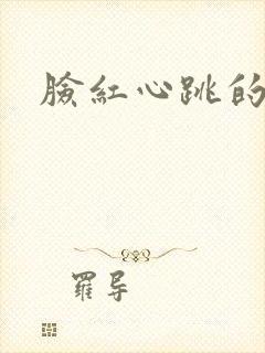 脸红心跳的关系