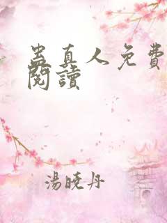 蛊真人免费在线阅读