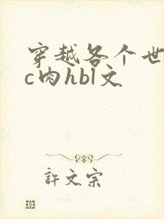 穿越各个世界挨c肉hbl文
