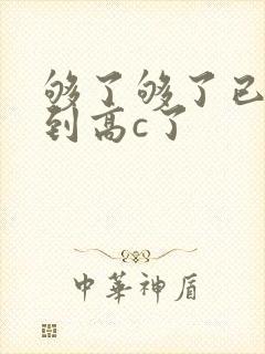 够了够了已经满到高c了