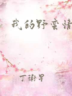 我的野蛮情人