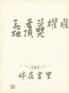 王者荣耀曜把西施顶哭