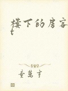 楼下的房客txt