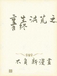 重生洪荒之有始有终