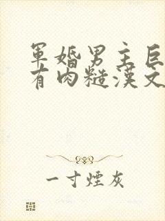 军婚男主巨糙的有肉糙汉文