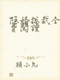 隐婚总裁全文免费阅读