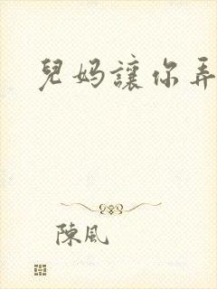 儿妈让你弄个够