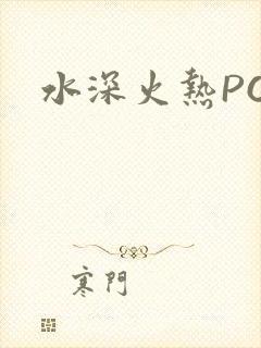 水深火热PO