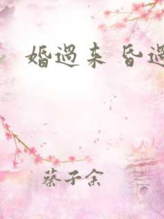 婚过来 昏过去