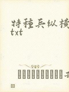 特种兵纵横异界txt