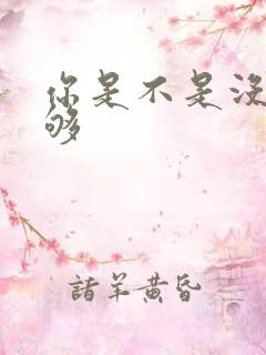 你是不是没被C够