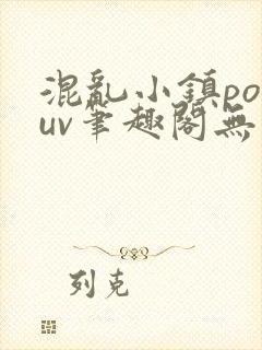 混乱小镇popuv笔趣阁无广告