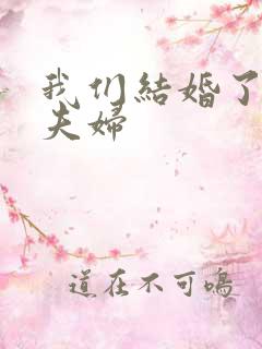 我们结婚了珍惜夫妇