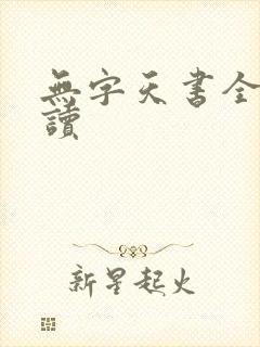 无字天书全文阅读