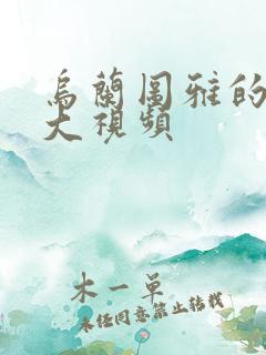 乌兰图雅的B多大视频