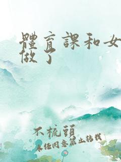 体育课和女朋友做了