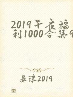 2019午夜福利1000合集92
