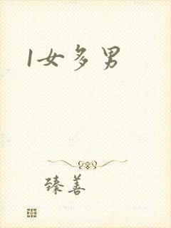 1女多男