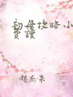 韵母攻略小说免费读