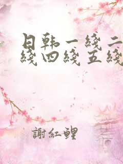 日韩一线二线三线四线五线