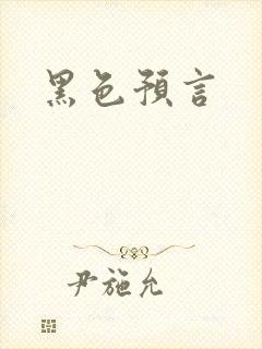 黑色预言