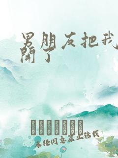 男朋友把我腿打开了