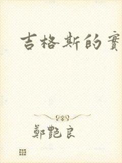 吉格斯的实验室