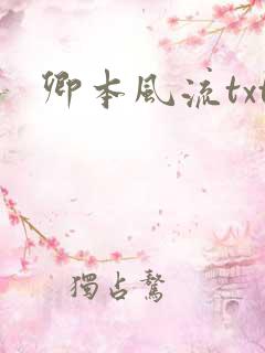 卿本风流txt