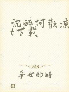 沉醉何欢凉txt下载