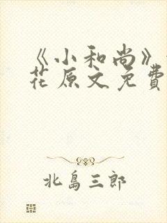 《小和尚》金银花原文免费