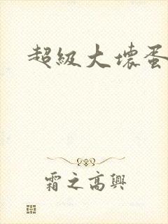 超级大坏蛋下载