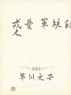 戎爱 军统的女人