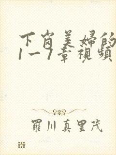 下岗美妇的肉唇1一7章视频