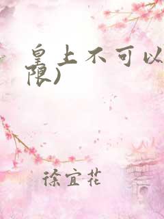 皇上不可以!(限)