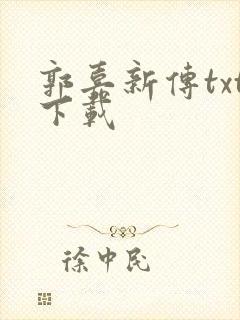 郭嘉新传txt下载