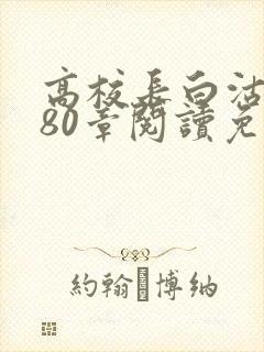 高校长白沽全文80章阅读免费