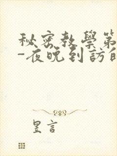 秘密教学第4话-夜晚到访的子豪