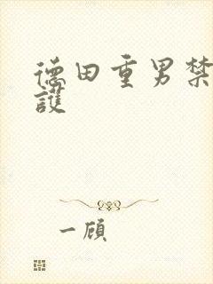 德田重男禁断介护