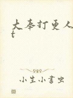 大奉打更人txt