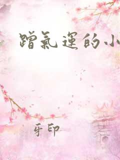 蹭气运的小娇妻