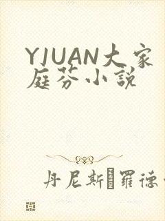 Y1UAN大家庭芬小说