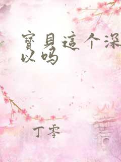 宝贝这个深度可以吗