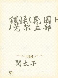 锁愫(民国 H)莞尔上部